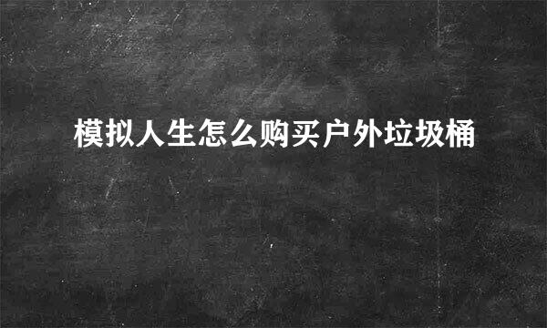 模拟人生怎么购买户外垃圾桶