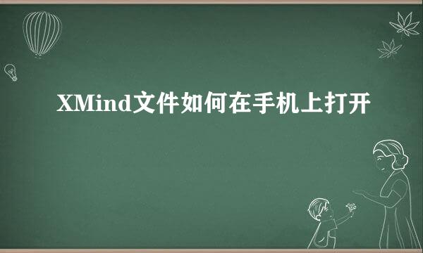 XMind文件如何在手机上打开