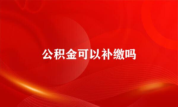 公积金可以补缴吗