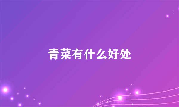 青菜有什么好处