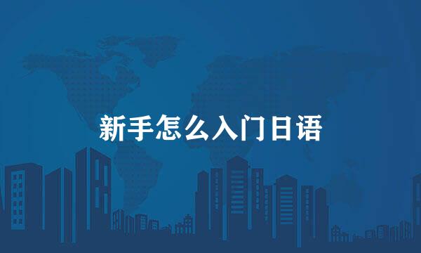 新手怎么入门日语