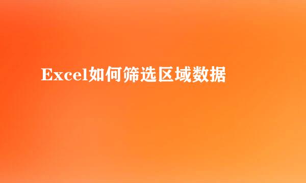 Excel如何筛选区域数据