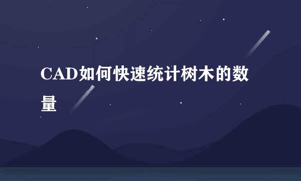 CAD如何快速统计树木的数量