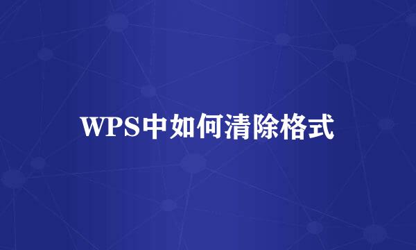 WPS中如何清除格式