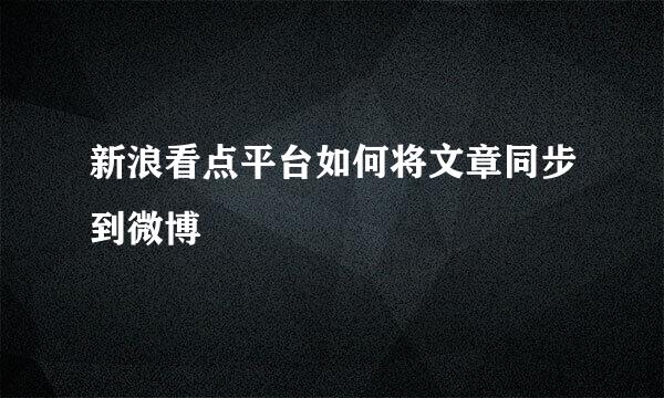 新浪看点平台如何将文章同步到微博