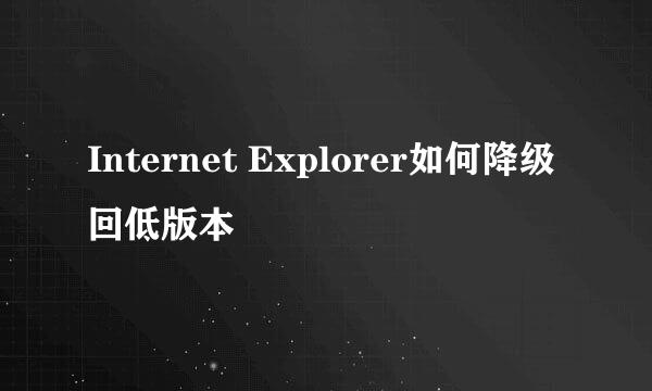 Internet Explorer如何降级回低版本