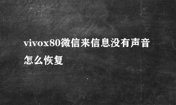 vivox80微信来信息没有声音怎么恢复