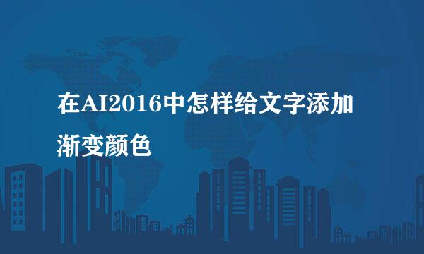 在AI2016中怎样给文字添加渐变颜色