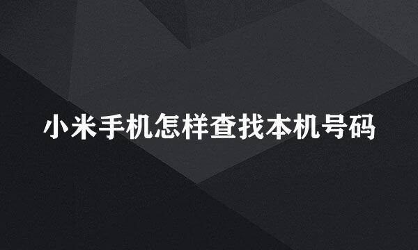 小米手机怎样查找本机号码