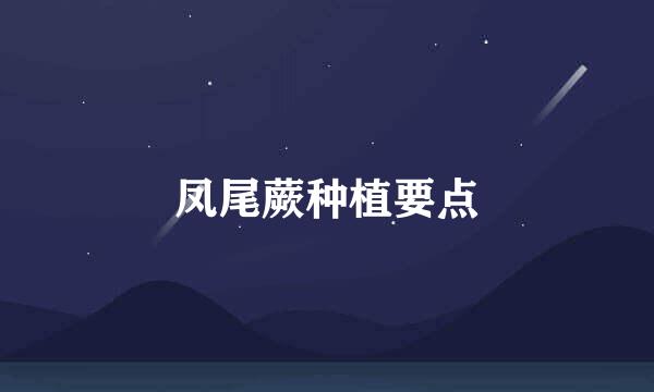 凤尾蕨种植要点