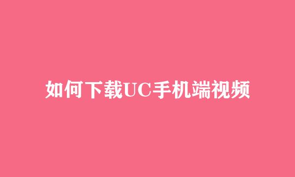 如何下载UC手机端视频