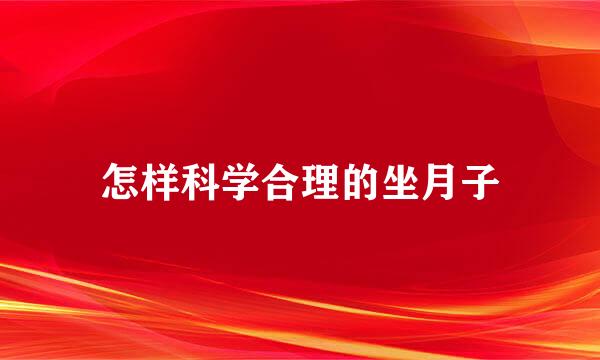 怎样科学合理的坐月子
