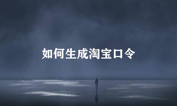 如何生成淘宝口令