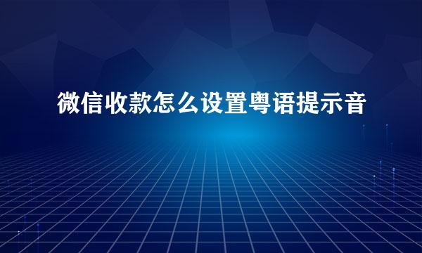 微信收款怎么设置粤语提示音