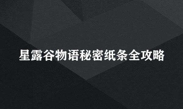 星露谷物语秘密纸条全攻略