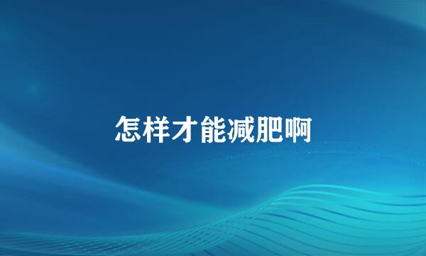 怎样才能减肥啊