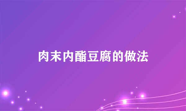 肉末内酯豆腐的做法