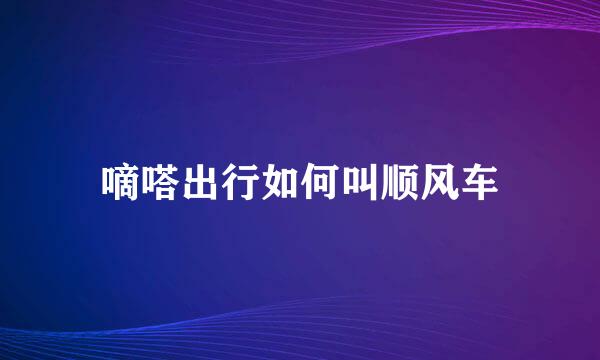 嘀嗒出行如何叫顺风车