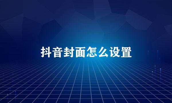 抖音封面怎么设置