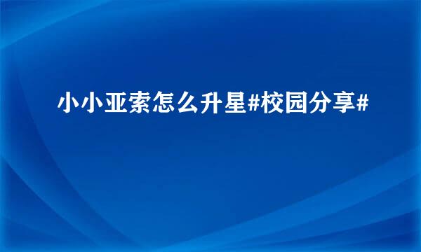小小亚索怎么升星#校园分享#