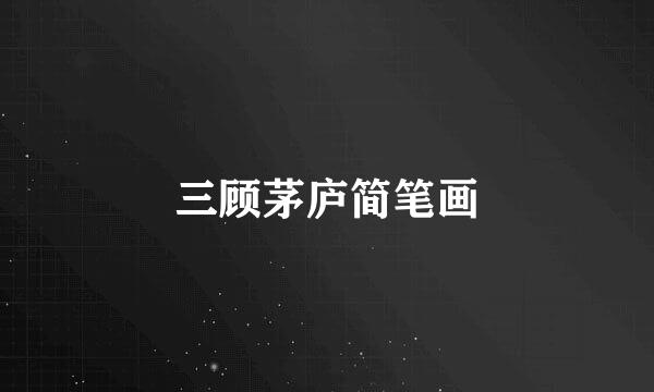 三顾茅庐简笔画
