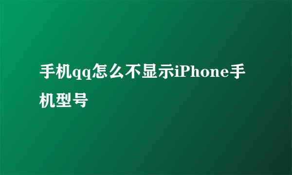 手机qq怎么不显示iPhone手机型号