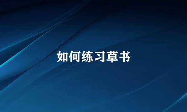 如何练习草书