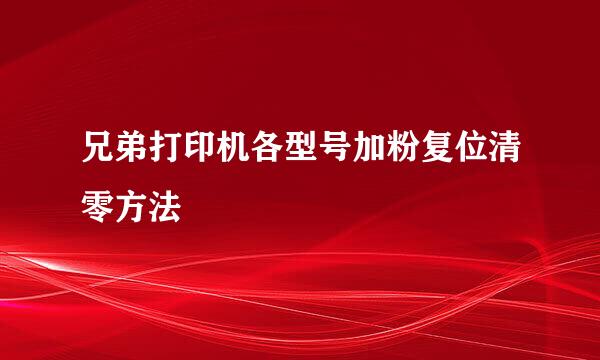 兄弟打印机各型号加粉复位清零方法