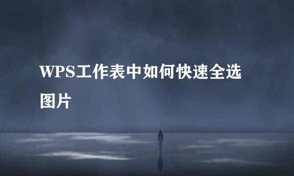 WPS工作表中如何快速全选图片