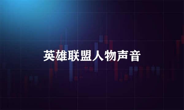 英雄联盟人物声音