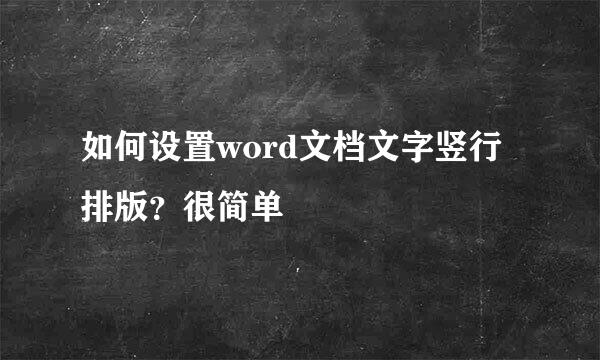 如何设置word文档文字竖行排版？很简单