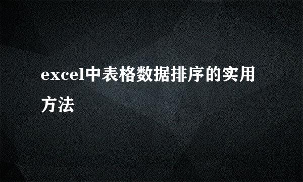 excel中表格数据排序的实用方法