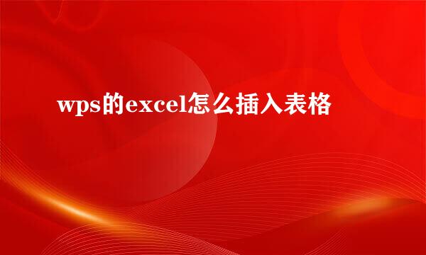 wps的excel怎么插入表格