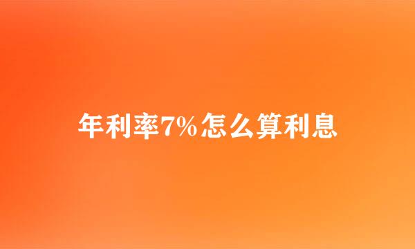 年利率7%怎么算利息