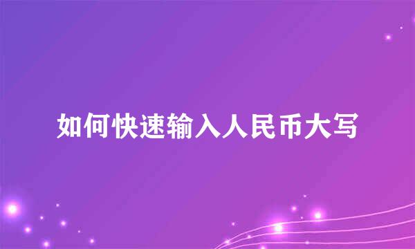 如何快速输入人民币大写