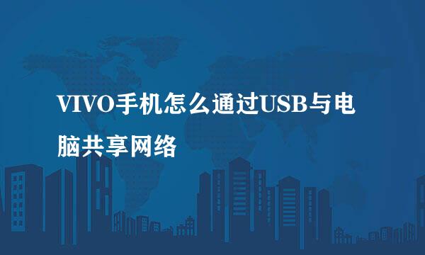 VIVO手机怎么通过USB与电脑共享网络