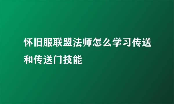 怀旧服联盟法师怎么学习传送和传送门技能