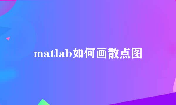 matlab如何画散点图