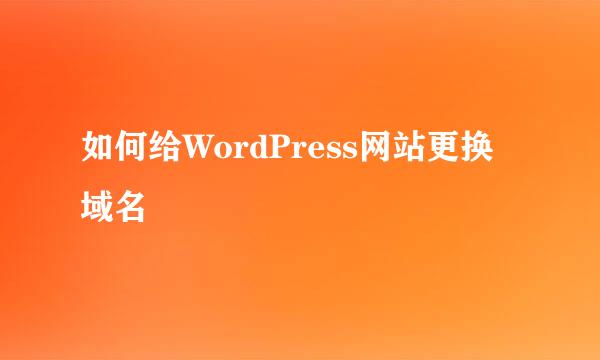 如何给WordPress网站更换域名