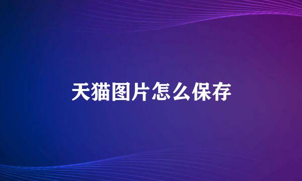 天猫图片怎么保存