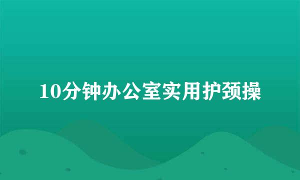 10分钟办公室实用护颈操