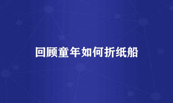 回顾童年如何折纸船