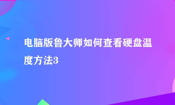 电脑版鲁大师如何查看硬盘温度方法3