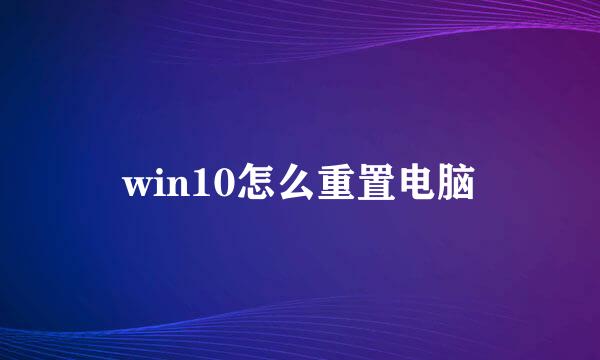 win10怎么重置电脑