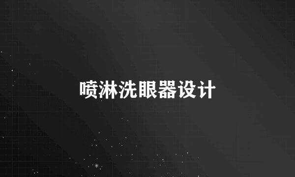 喷淋洗眼器设计