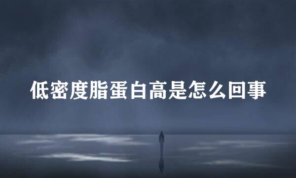 低密度脂蛋白高是怎么回事