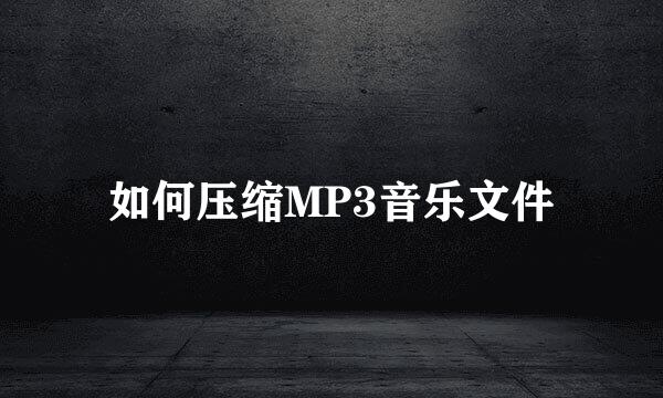 如何压缩MP3音乐文件