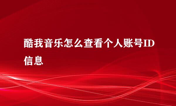 酷我音乐怎么查看个人账号ID信息