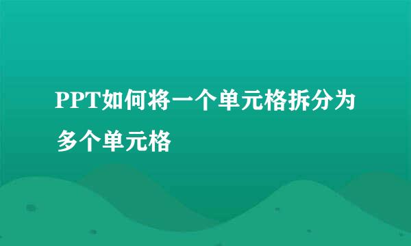 PPT如何将一个单元格拆分为多个单元格