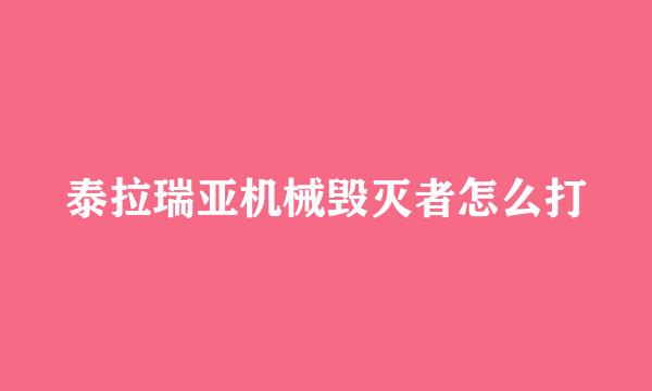 泰拉瑞亚机械毁灭者怎么打